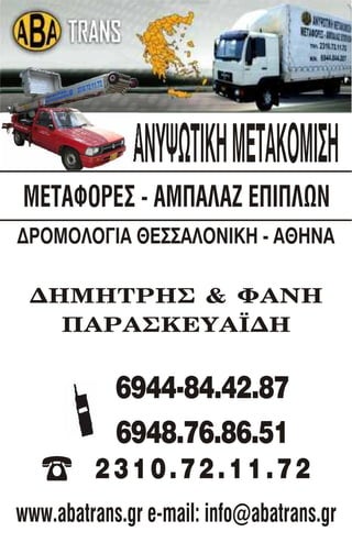 Μετακομίσεις Θεσσαλονίκη | Metakomiseis Thessaloniki