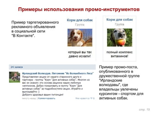 Примеры использования промо-инструментов
Пример промо-поста,
опубликованного в
дружественной группе
"Ирландские
волкодавы", где
владельцы увлечены
курсингом - спортом для
активных собак.
Пример таргетированного
рекламного объявления
в социальной сети
"В Контакте".
стр. 19
 