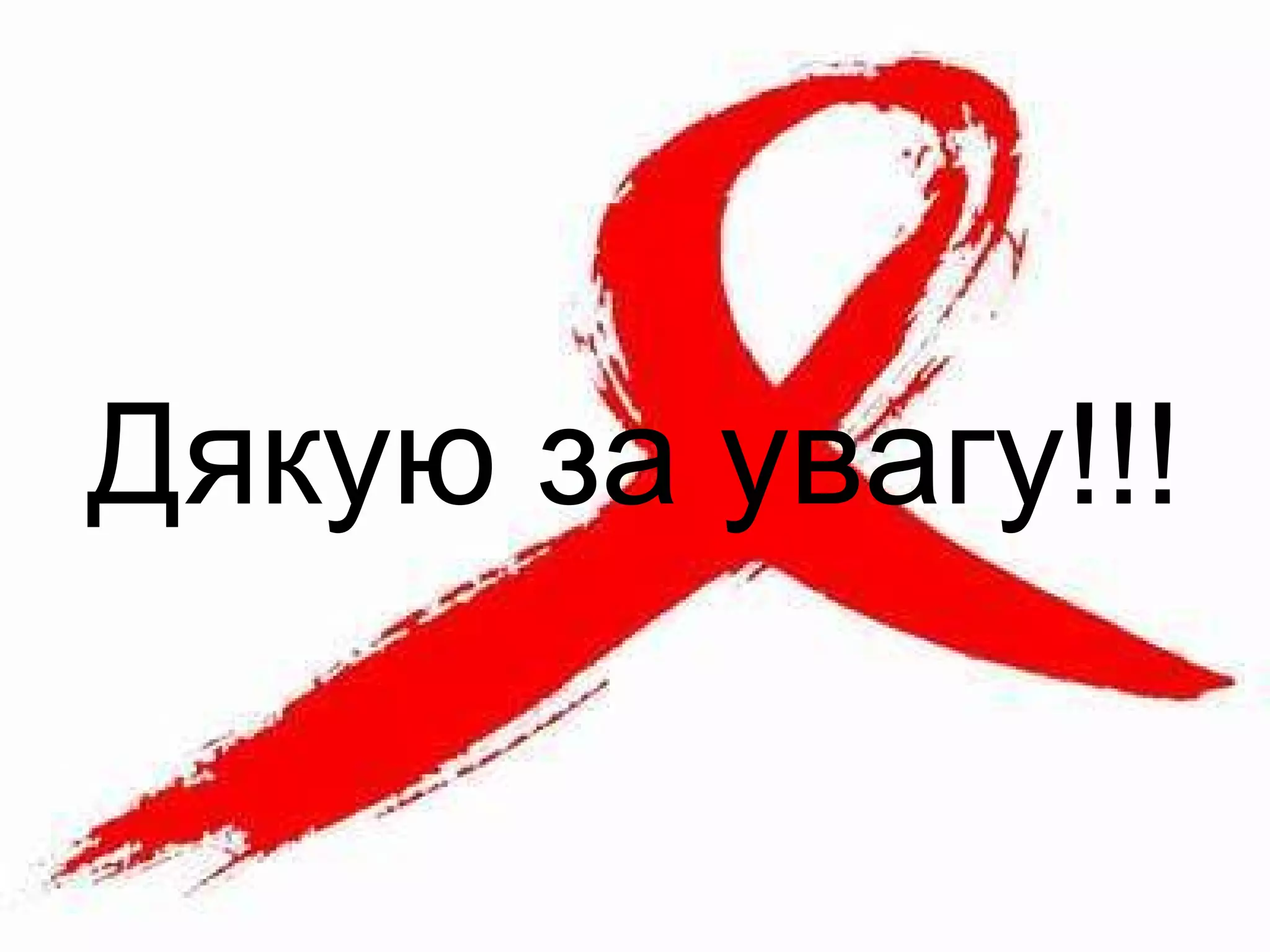 Дякую за увагу!!!
 