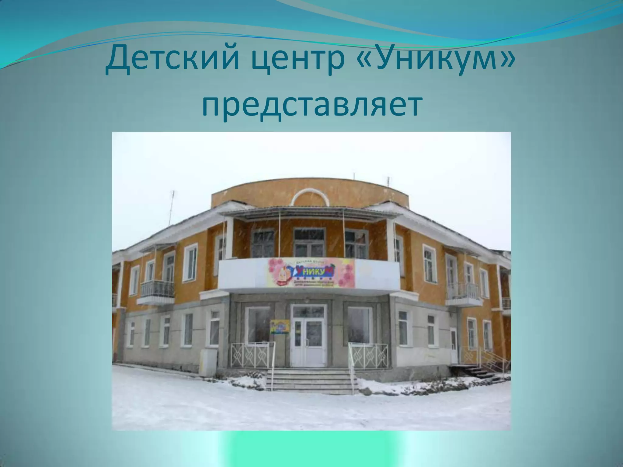 Детский центр «Уникум»
представляет