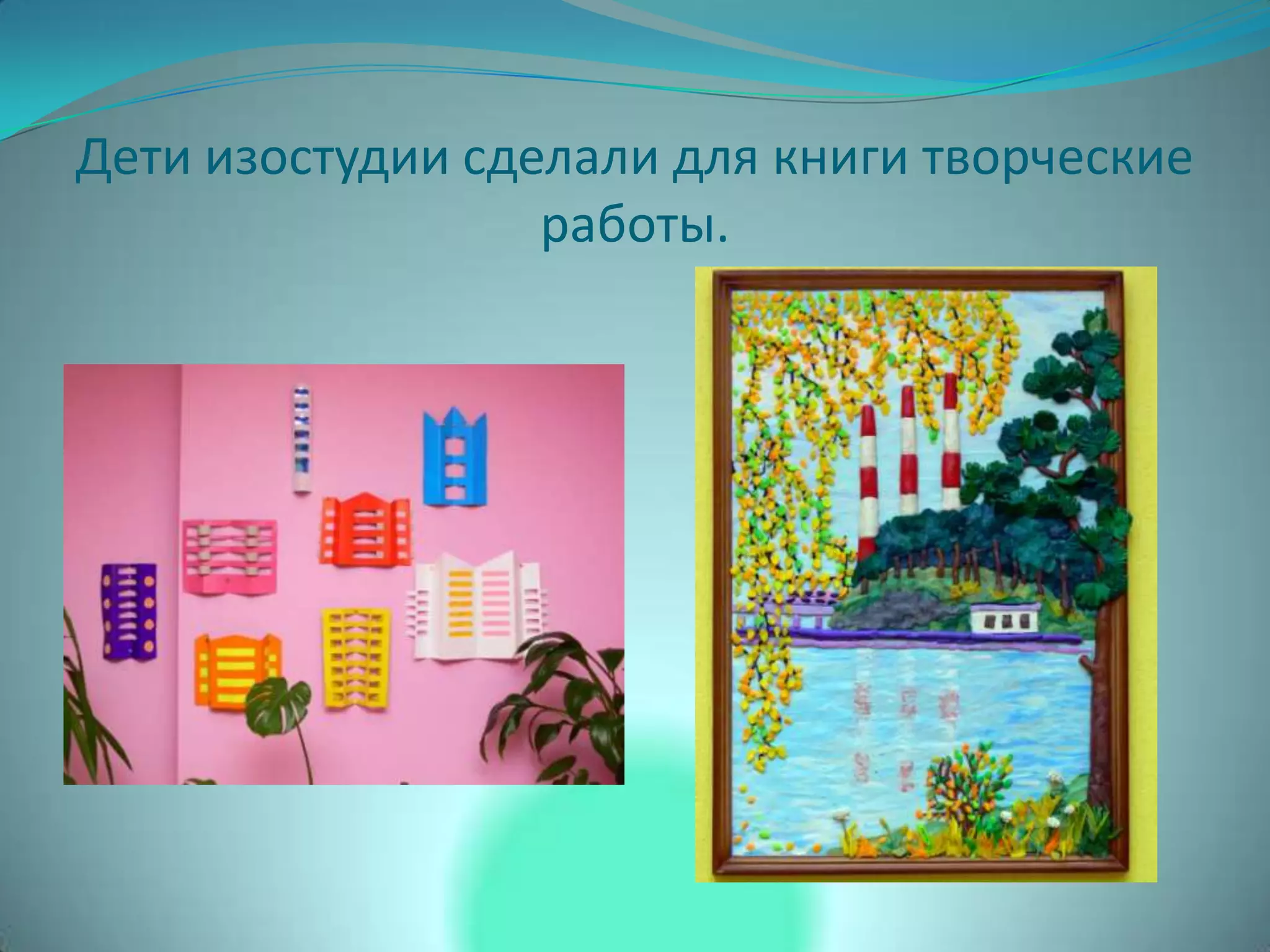 Дети изостудии сделали для книги творческие
работы.