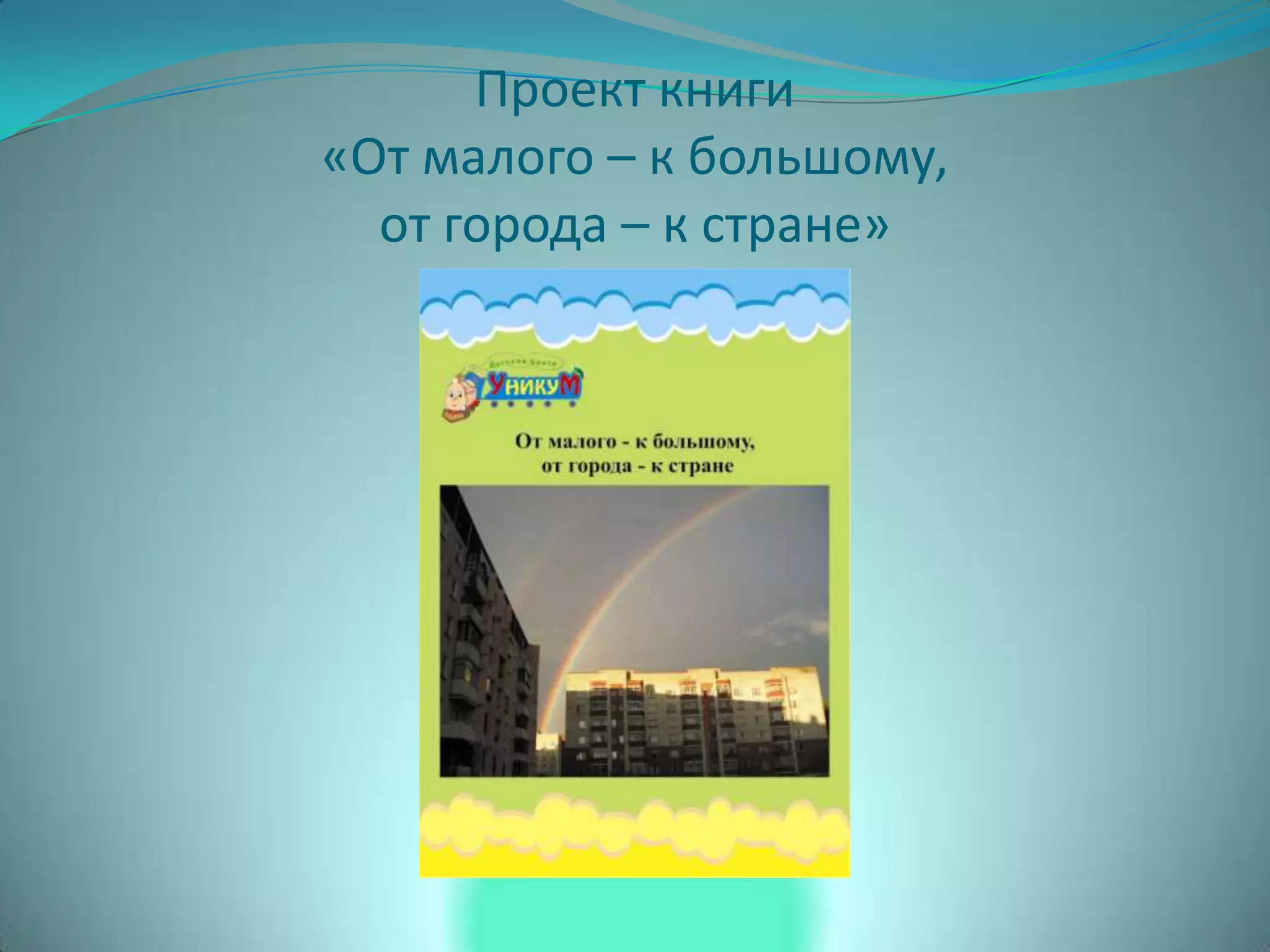 Проект книги
«От малого – к большому,
от города – к стране»