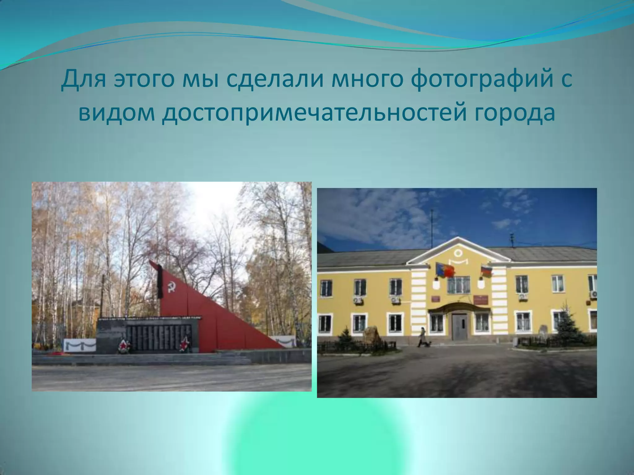 Для этого мы сделали много фотографий с
видом достопримечательностей города