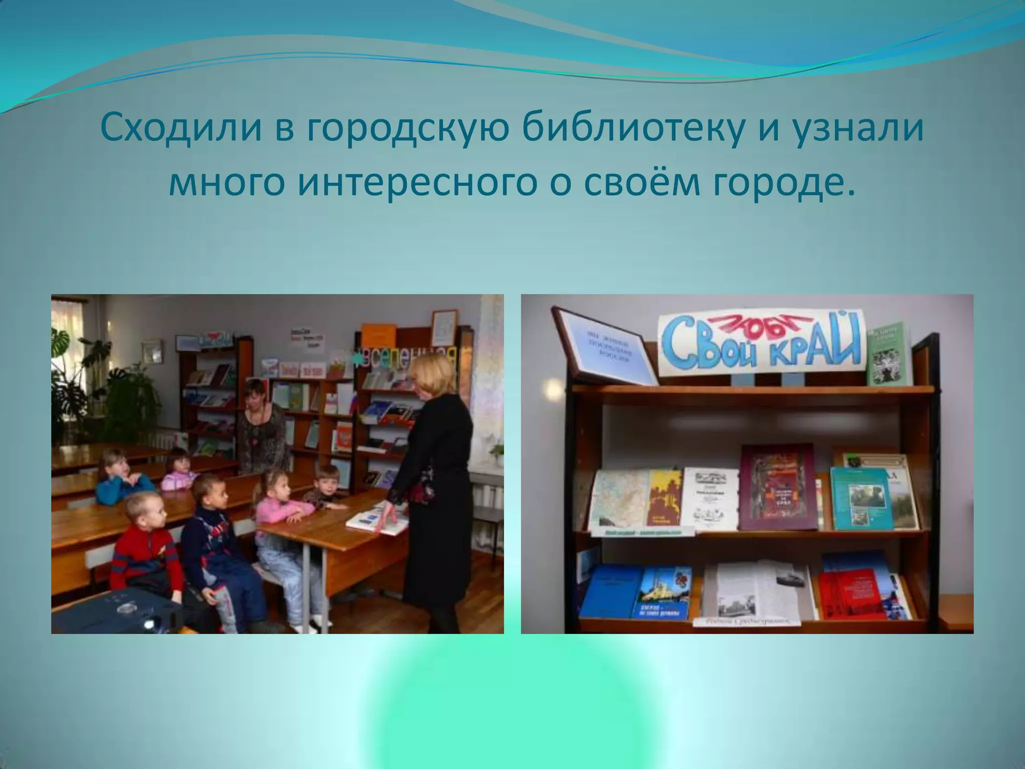 Сходили в городскую библиотеку и узнали
много интересного о своём городе.