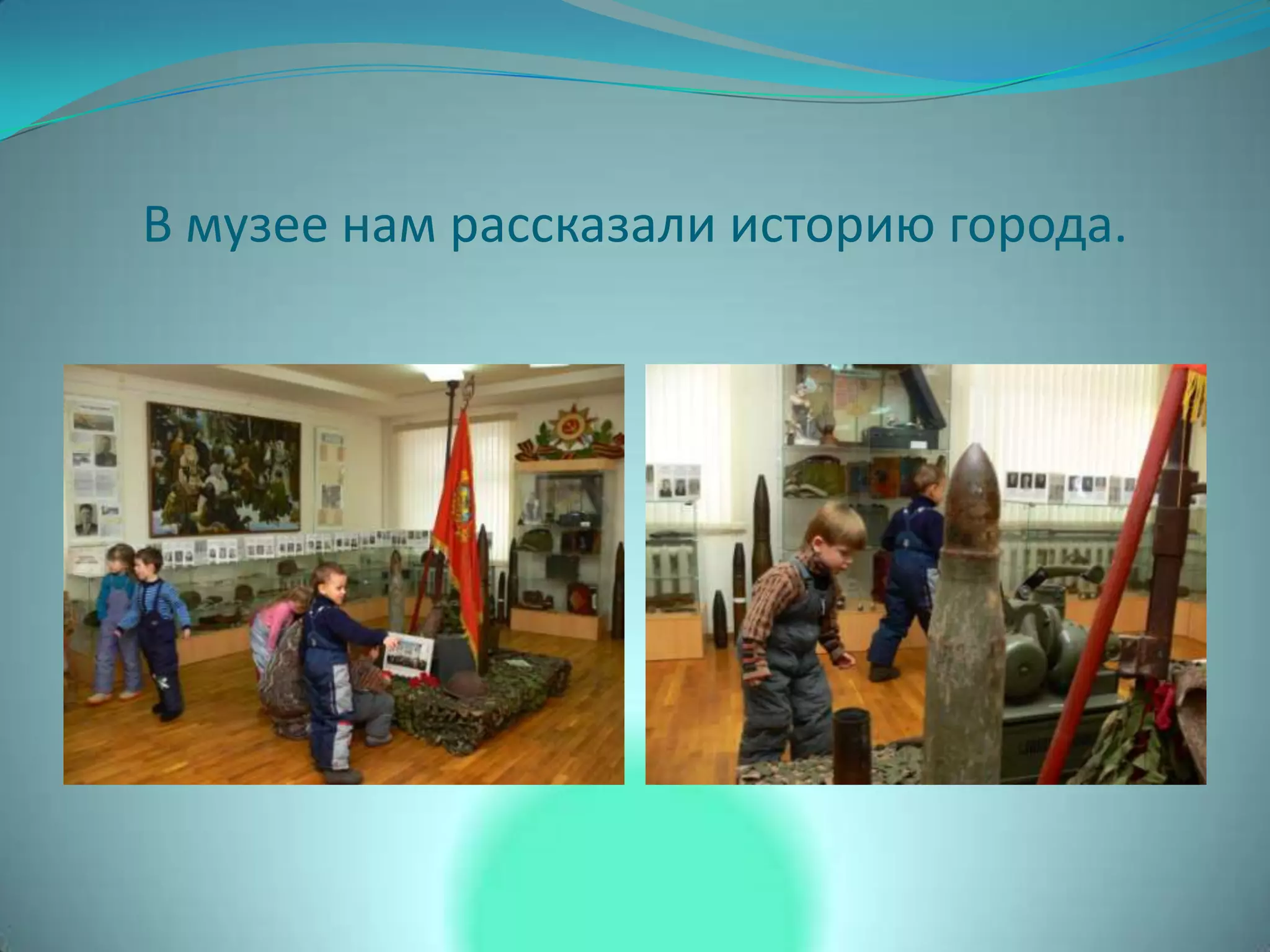 В музее нам рассказали историю города.