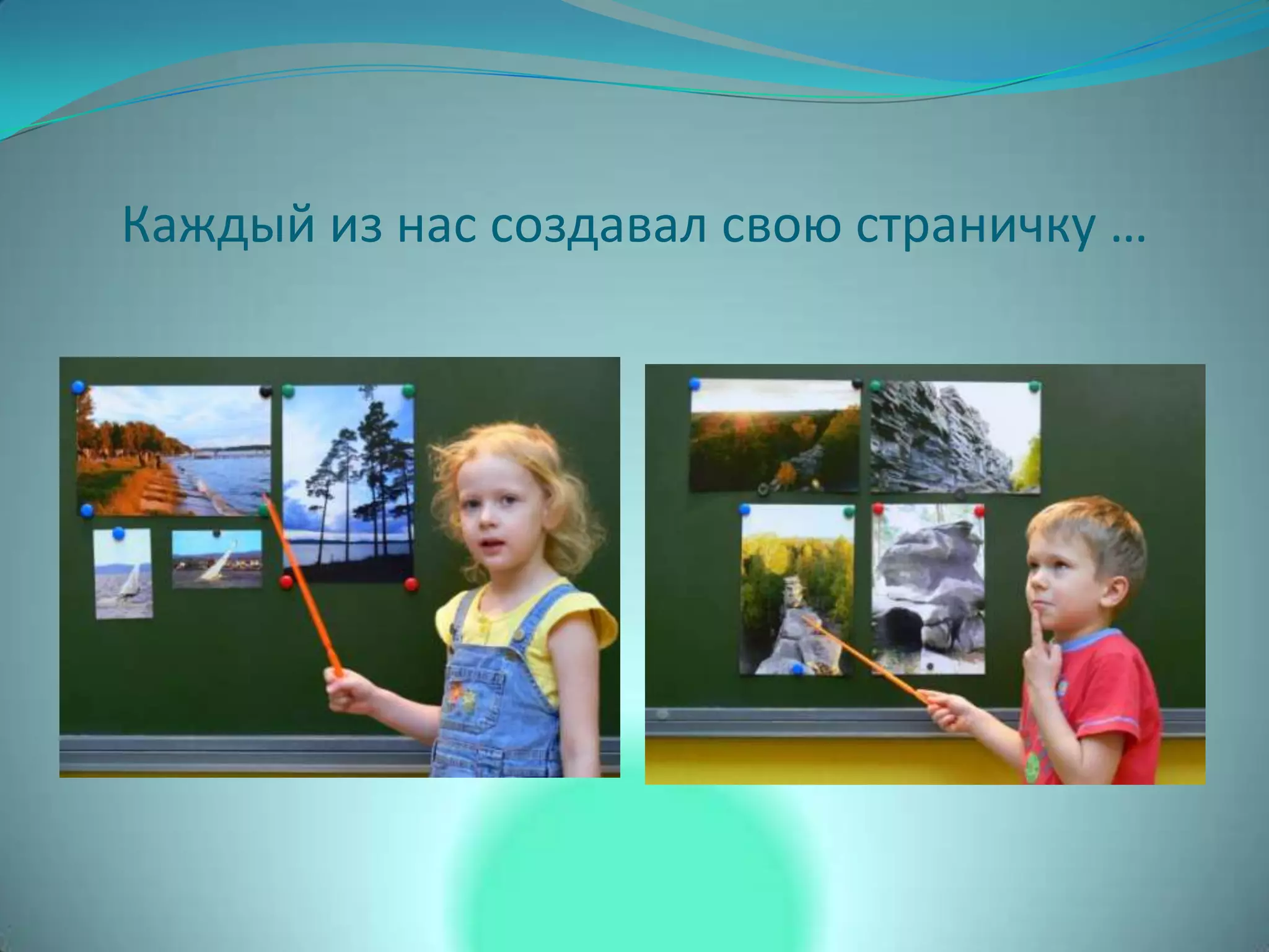 Каждый из нас создавал свою страничку …