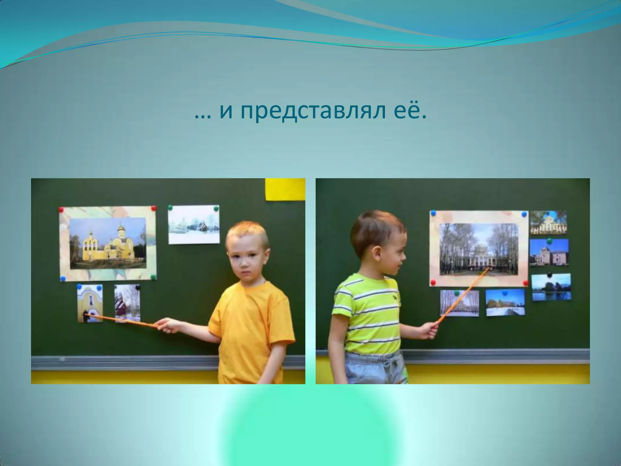 … и представлял её.