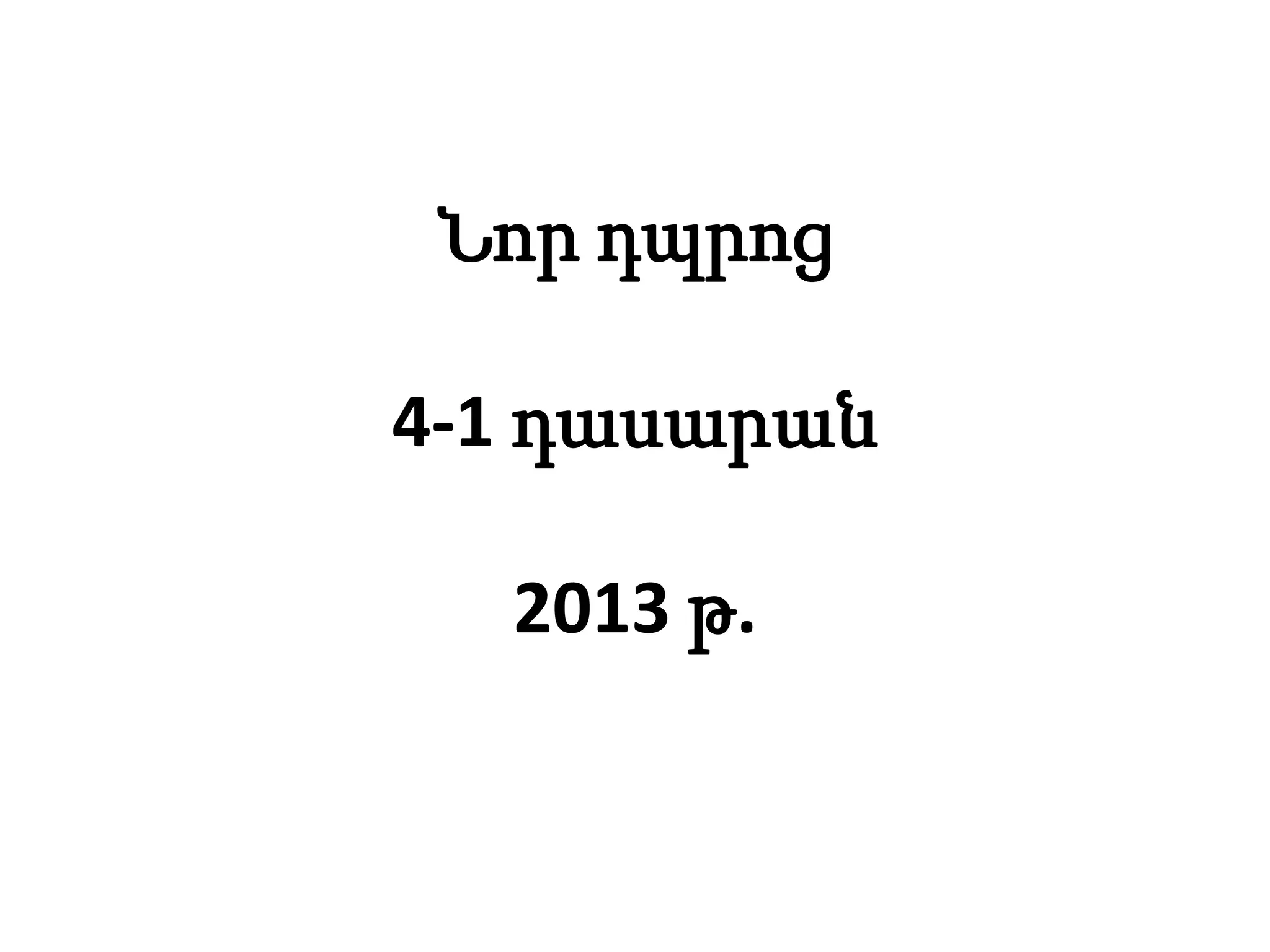 Նոր դպրոց
4-1 դասարան
2013 թ.
 