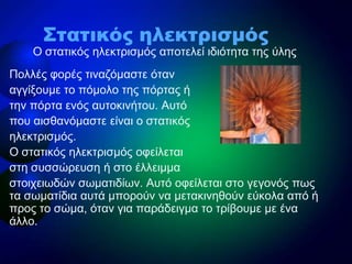 Πνιιέο θνξέο ηηλαδόκαζηε όηαλ
αγγίμνπκε ην πόκνιν ηεο πόξηαο ή
ηελ πόξηα ελόο απηνθηλήηνπ. Απηό
πνπ αηζζαλόκαζηε είλαη ν ζ...