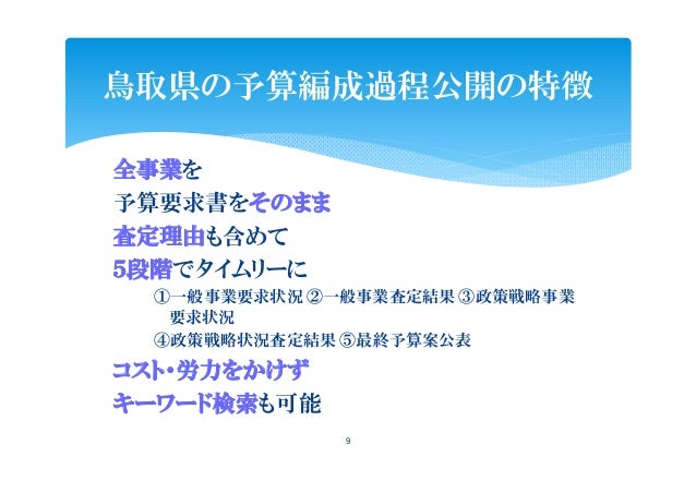 予算編成過程の公開とその意義 Spending Data Pary Japan プレゼンテーション 予算編成過程の公開とその意義 Spending Data Pary Japan プレゼンテーション