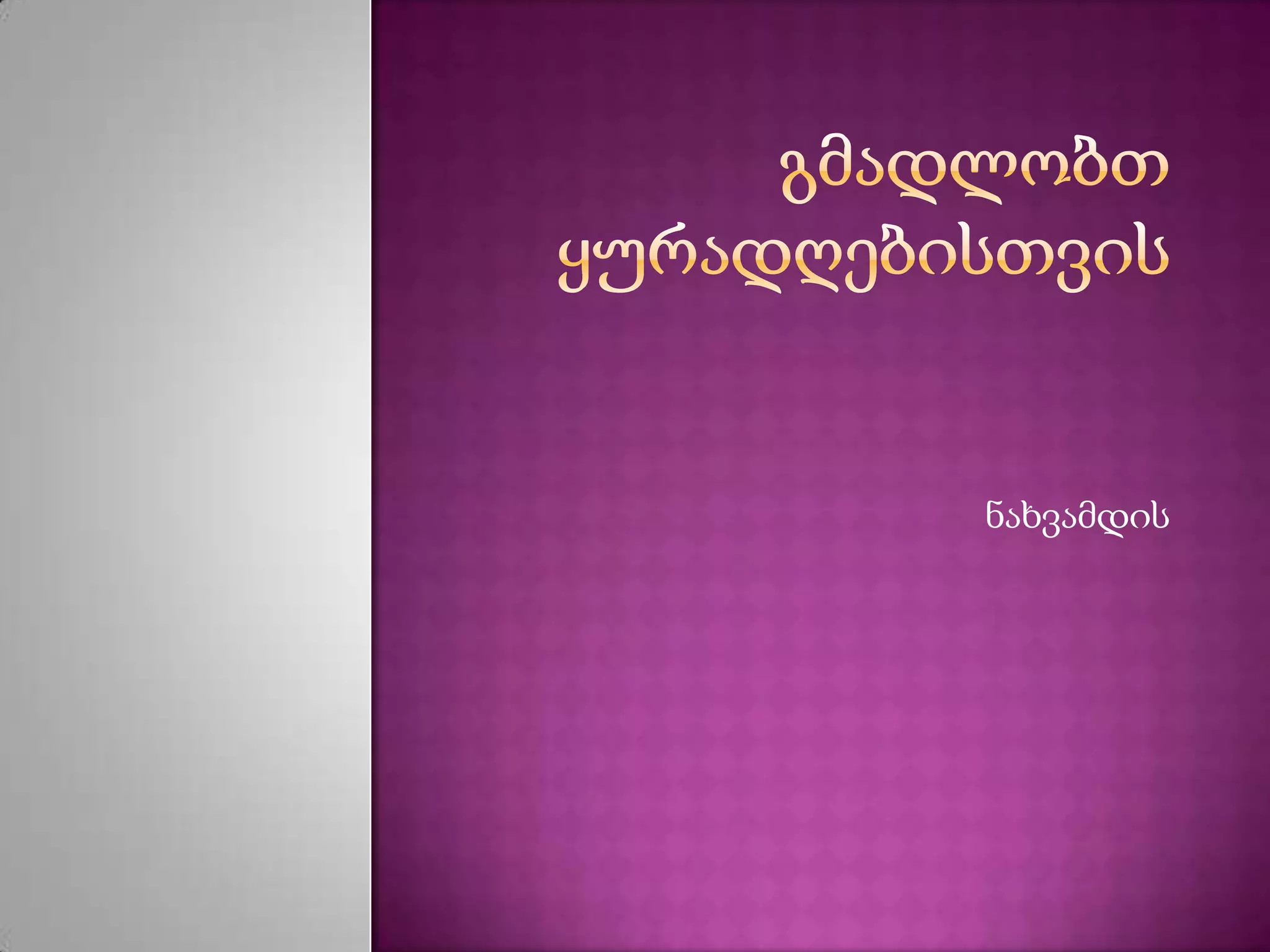 ნახვამდის
 