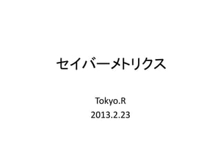 セイバーメトリクス
Tokyo.R
2013.2.23
 