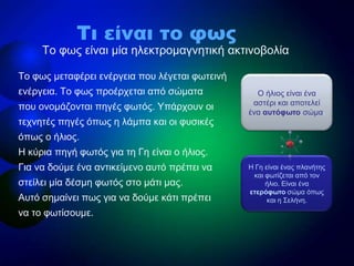 Τν θσο κεηαθέξεη ελέξγεηα πνπ ιέγεηαη θσηεηλή
ελέξγεηα. Τν θσο πξνέξρεηαη από ζώκαηα
πνπ νλνκάδνληαη πεγέο θσηόο. Υπάξρνπλ...