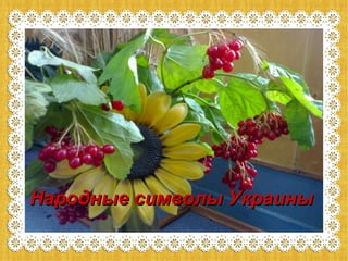 Народные символы УкраиныНародные символы Украины
 