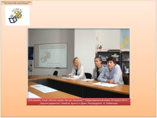 ПГИ-УСПЕХ-Клуб-"Моите права: как да гласувам?"