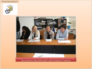 ПГИ-УСПЕХ-Клуб-"Моите права: как да гласувам?"