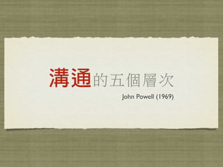 的五個層次
John Powell (1969)
 