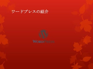 ワードプレスの紹介
 