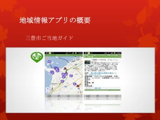 地域情報アプリの概要
三豊市ご当地ガイド
 