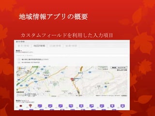 地域情報アプリの概要
カスタムフィールドを利用した入力項目
 