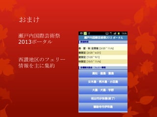 おまけ
瀬戸内国際芸術祭
2013ポータル
西讃地区のフェリー
情報を主に集約
 