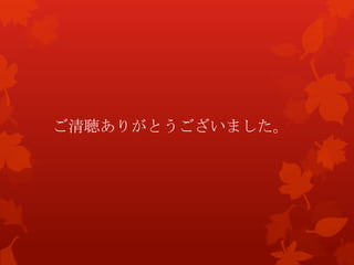 ご清聴ありがとうございました。
 