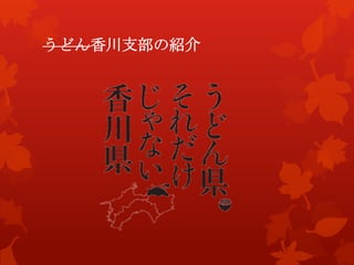 うどん香川支部の紹介
 