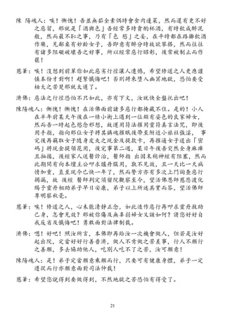 陳 陽魂人：唉！慚愧！吾並無茹全素偶時會食肉邊菜，然而還有更不好
之惡習，那就是「酒與色」吾經常多時貪酌杯酒，有時飲成醉泥
般，然而最不恥之事，乃有「色 慾」之妄，在平時都在路攤飲酒
作樂，見鄰桌有妙齡女子，吾即意有醉分時故欲攀搭，然而往往
有諸多阻礙破壞吾之好事，所以經常惡行昭彰，後常被制止而作
罷！
慈筆：唉！沒想到前輩你如此惡劣行徑讓人遺憾，希望修道之人更應謹
慎本份才對啊！趕緊懺悔吧！否則將來墮入幽冥地獄，恐怕要受
極大之苦楚那就太遲了。
濟佛：惡法之行徑恐怕不只如此，亦有下文，汝就快全盤托出吧！
陳陽魂人：慚愧！慚愧！在活佛面前諸多惡行都掩藏不住。是的！小人
在半年前某天午後在一條小街上遇到一位頗有姿色的良家婦女，
然而吾一時起色慾念邪想，故運用符法摧用靈符真言法咒，即後
用手指，指向那位女子將其攝魂摧眠後帶至附近小旅社強淫， 事
完後再竊取女子隨身皮夾之現金及提款卡，再摧逼女子道出「密
碼」將現金提領花用，後完事第二週，某日午後吾突然全身麻痺
且抽搐，後經家人送醫診治，醫師指 出因末稍神經有阻塞，然而
此期間有向本壇主公叩求爐丹服用，孰不見效，且一天比一天病
情加重，直至現今已快一年了，然而警方亦有多次上門詢查惡行
揭漏，故 後經 醫師判定須留院觀察至今，望活佛恩師慈悲渡化
賜予靈丹相助弟子早日安康，弟子以上所述具實而答，望活佛師
尊明察秋毫。
慈筆：唉！修道之人，心未能清靜正念，如此造作惡行再叩求靈丹救助
己身，怎會見效？那被你傷及無辜弱婦女又該如何？請您好好自
我反省及懺悔吧！勇敢面對法律制裁。
濟佛：嗯！好吧！照汝所言，本佛即再給汝一次機會做人，但若是汝好
起出院，定當好好行善普濟，做人不肯做之苦差事，行人不願行
之善願，多去協助他人，吃別人吃不了之苦，汝可願意！
陳陽魂人：是！弟子定當願意乘願而行，只要可有健康身體，弟子一定
遵從而行亦願意面對司法仲裁！
慈筆：希望您說得到要做得到，不然地獄之苦恐怕有得受了。
21
 