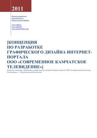 Концепция Дизайна Интернет-Портала СКТВ | PDF