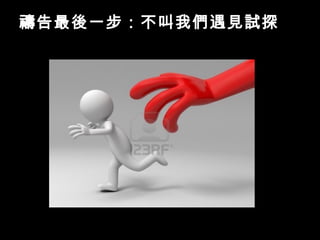 禱告最後一步：不叫我們遇見試探
 