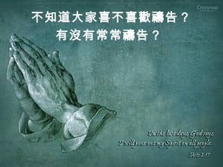 不知道大家喜不喜歡禱告？
有沒有常常禱告？
 