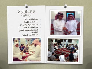 العرض التعريفي لقوافل القرآن