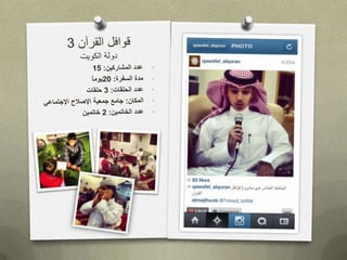 العرض التعريفي لقوافل القرآن