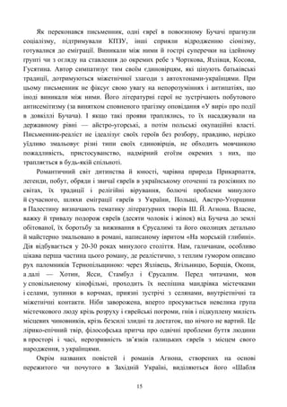 Як переконався письменник, одні євреї в повоєнному Бучачі прагнули
соціалізму, підтримували КПЗУ, інші сприяли відродженню сіонізму,
готувалися до еміграції. Виникали між ними й гострі суперечки на ідейному
ґрунті чи з огляду на ставлення до окремих ребе з Чорткова, Язлівця, Косова,
Гусятина. Автор симпатизує тим своїм єдиновірцям, які цінують батьківські
традиції, дотримуються міжетнічної злагоди з автохтонами-українцями. При
цьому письменник не фіксує свою увагу на непорозуміннях і антипатіях, що
іноді виникали між ними. Його літературні герої не зустрічають побутового
антисемітизму (за винятком сповненого трагізму оповідання «У вирі» про події
в довкіллі Бучача). І якщо такі прояви траплялись, то їх насаджували на
державному рівні — айстро-угорські, а потім польські окупаційні власті.
Письменник-реаліст не ідеалізує своїх героїв без розбору, правдиво, нерідко
уїдливо змальовує різні типи своїх єдиновірців, не обходить мовчанкою
пожадливість, пристосуванство, надмірний егоїзм окремих з них, що
трапляється в будь-якій спільноті.
Романтичний світ дитинства й юності, чарівна природа Прикарпаття,
легенди, побут, обряди і звичаї євреїв в українському оточенні та розсіяних по
світах, їх традиції і релігійні вірування, болючі проблеми минулого
й сучасного, шляхи еміграції євреїв з України, Польщі, Австро-Угорщини
в Палестину визначають тематику літературних творів Ш. Й. Агнона. Власне,
важку й тривалу подорож євреїв (десяти чоловік і жінок) від Бучача до землі
обітованої, їх боротьбу за виживання в Єрусалимі та його околицях детально
й майстерно змальовано в романі, написаному івритом «На морській глибині».
Дія відбувається у 20-30 роках минулого століття. Нам, галичанам, особливо
цікава перша частина цього роману, де реалістично, з теплим гумором описано
рух паломників Тернопільщиною: через Язлівець, Ягільницю, Борщів, Окопи,
а далі — Хотин, Ясси, Стамбул і Єрусалим. Перед читачами, мов
у сповільненому кінофільмі, проходить їх неспішна мандрівка містечками
і селами, зупинки в корчмах, приязні зустрічі з селянами, внутріетнічні та
міжетнічні контакти. Ніби заворожена, вперто просувається невелика група
містечкового люду крізь розруху і єврейські погроми, гнів і підкуплену милість
місцевих чиновників, крізь безсилі злидні та достаток, що нічого не вартий. Це
лірико-епічний твір, філософська притча про одвічні проблеми буття людини
в просторі і часі, нерозривність зв’язків галицьких євреїв з місцем свого
народження, з українцями.
Окрім названих повістей і романів Агнона, створених на основі
пережитого чи почутого в Західній Україні, виділяються його «Шабля
15
 