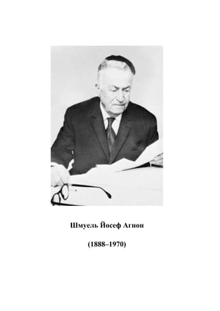 Шмуель Йосеф Агнон
(1888–1970)
3
 