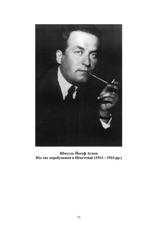Шмуель Йосеф Агнон
Під час перебування в Німеччині (1913—1924 рр.)
73
 