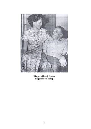 Шмуель Йосеф Агнон
із дружиною Естер
75
 