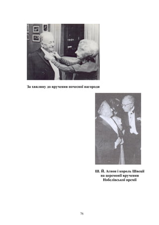 За хвилину до вручення почесної нагороди
Ш. Й. Агнон і король Швеції
на церемонії вручення
Нобелівської премії
76
 