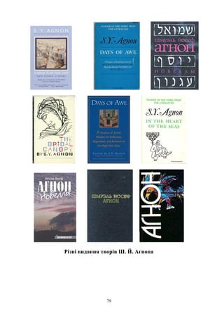 Різні видання творів Ш. Й. Агнона
79
 