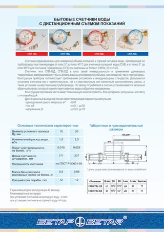 10
Диаметр условного прохода
Ду, мм
Номинальный расход воды,
3
м /ч
Порог чувствительности,
не более,
Длина счетчика со
штуцерами, мм
Погрешность счетчиков
Масса без комплекта
монтажных частей не более, кг
Средний срок службы, лет
15
1,5
0,015
171
по ГОСТ Р 50601-93
0,5
12
20
2,5
0,025
207
0,65
12
 