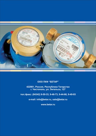 Бетар - приборы учета