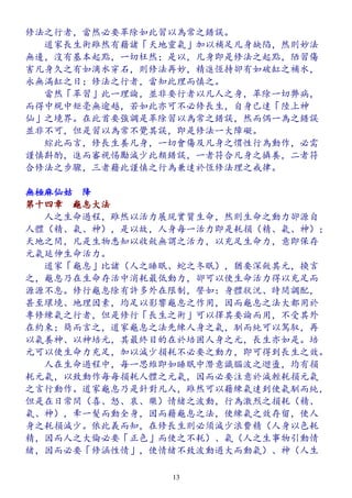 修法之行者，當然必要革除如此習以為常之錯誤。
　　道家長生術雖然有藉諸「天地靈氣」加以補足凡身缺陷，然則妙法
無邊，沒有基本起點，一切枉然；是以，凡身即是修法之起點，陋習傷
害凡身久之有如滴水穿石，則修法再妙，精進恆持卻有如破缸之補水，
永無滿缸之日；修法之行者，當知此理而慎之。
　　當然「革習」此一理論，並非要行者以凡人之身，革除一切弊病，
而得中規中矩亳無逾越，若如此亦可不必修長生，自身已達「陸上神
仙」之境界。在此首要強調是革除習以為常之錯誤，然而偶一為之錯誤
並非不可，但是習以為常不覺其誤，即是修法一大障礙。
　　綜此而言，修長生養凡身，一切會傷及凡身之慣性行為動作，必需
謹慎斟酌，進而審視惕勵減少此類錯誤，一者符合凡身之攝養，二者符
合修法之步驟，三者藉此謹慎之行為兼達於恆修法理之戒律。
無極麻仙姑　降
第十四章　龜息大法
　　人之生命過程，雖然以活力展現實質生命，然則生命之動力卻源自
人體（精、氣、神），是以故，人身每一活力即是耗損（精、氣、神）；
天地之間，凡是生物悉知以收斂無謂之活力，以充足生命力，意即保存
元氣延伸生命活力。
　　道家「龜息」比諸（人之睡眠、蛇之冬眠），猶要深斂其元，換言
之，龜息乃在生命存活中消耗最低動力，卻可以使生命活力得以充足而
源源不息。修行龜息除有許多外在限制，譬如：身體狀況、時間調配，
甚至環境、地理因素，均足以影響龜息之作用，因而龜息之法大都用於
專修練氣之行者，但是修行「長生之術」可以擇其要論而用，不受其外
在約束；簡而言之，道家龜息之法先練人身之氣，馴而純可以駕馭，再
以氣養神、以神培元，其最終目的在於培固人身之元，長生亦如是。培
元可以使生命力充足，加以減少損耗不必要之動力，即可得到長生之效。
　　人在生命過程中，每一思維即如睡眠中潛意識腦波之迴盪，均有損
耗元氣，以致動作每每損耗人體之元氣，因而必要注意於減輕耗損元氣
之言行動作。道家龜息乃是針對凡人，雖然可以藉練氣達到使氣馴而純，
但是在日常間（喜、怒、哀、樂）情緒之波動，行為激烈之損耗（精、
氣、神），牽一髮而動全身，因而藉龜息之法，使練氣之效存留，使人
身之耗損減少。依此義而知，在修長生則必須減少浪費精（人身以色耗
精，因而人之大倫必要「正色」而使之不耗）、氣（人之生事物引動情
緒，因而必要「修涵性情」，使情緒不致波動過大而動氣）、神（人生
13
 