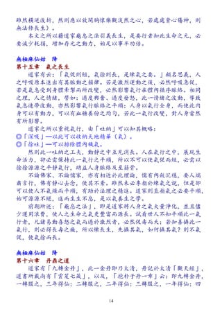 雖然橫逆波折，然則應以放開胸懷樂觀淡然之心，若處處縈心傷神，則
無法修長生）。
　　本文之所以藉道家龜息之法引義長生，是要行者知此生命之元，必
要減少耗損，增加存元之動力，始足以事半功倍。
無極麻仙姑　降
第十五章　氣之長生
　　道家有云：「氣促則短，氣徐則長，是練氣之要。」顧名思義，人
之呼吸原本進出有其脈動之韻律。若是激烈運動之後，必然呼吸急促，
若是氣息受到身體牽掣而所改變，必然影響氣行在體內循序脈絡。相同
之理，人之情緒，譬如：過度興奮、過度發怒，此一情緒之波動，導致
氣息連帶波動，亦然影響氣行脈絡之平順；人身以氣行全身，而使此肉
身可以有動力，可以有血糖養份之均勻，若此一氣行改變，對人身當然
有所影響。
　　道家之所以重視氣行，由「吐納」可以知其概略：
◎「深吸」─以此可以收納天地精華（氧）。
◎「徐吐」─可以排除體內穢氣。
　　然則此一吐納之工夫，動靜之中互見消長。人在氣行之中，展現生
命活力，卻必需保持此一氣行之平順，所以不可以使氣促而短，必需以
徐徐源源之平靜氣行，助益人身脈絡及至筋骨。
　　不論佛家、不論儒家，亦有相近於此理論，儒有內斂沉穩，要人端
肅言行，佛有靜心去念，使其不紊。雖然未必專指於練氣之說，但是卻
可以使人不氣燥而平順，有助於法理之精進。道家則直指氣之必要平順，
始可源源不絕，進而生生不息，是以氣養生之學。
　　前期所述：「龜息之法」，即是道家將人身之氣大量淨化，並且儘
少運用浪費，使人之生命之氣更豐富而源長。試看世人不知平順此一氣
行者，凡諸易動喜怒之氣而過於激烈者，必然促壽而夭；若知善攝此一
氣行，則必得長壽之癥，所以練長生，先攝其氣，如何攝其氣？則不氣
促，使氣徐而長。
無極麻仙姑　降
第十六章　丹鼎之道
　　道家有「九轉金丹」，此一金丹即乃太清，丹記於太清「觀天經」，
道書所載尚有「雲笈七箴」，以及，「抱朴子丹一章」云：即九轉金丹，
一轉服之，三年得仙；二轉服之，二年得仙；三轉服之，一年得仙；四
14
 