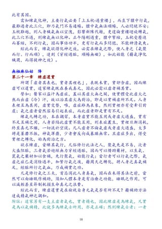 此有其因。
　　需知練氣化神，主要行氣必要「上玉枕 過重樓」，而直下膻中行氣‧ ，
最難過者此三穴，即乃氣門不易通暢。膻中氣無法順暢，人必悶絕不安；
玉枕難越，則人身穢氣無以宣洩，影響新陳代謝，更遑論重樓迴旋轉氣，
此三穴不過，則練氣無以化神。正午陽剛過重，膻中緊縮，玉枕受壓迫
而萎縮，不利行氣，因而事倍功半，更有行氣而多悶悒，不能神清氣爽。
　　綜此而言，練氣欲得化神之效，必需在練氣之際，使人身之（氣聚
而行、行而順），達到（穿經過脈，順暢無礙），如此始能（藉氣淨化
穢濁，而得提神之效）。
無極麻仙姑　降
第二十一章　練虛還實
　　所謂「虛者其表也，實者其裡也」，表既未實，實卻含虛，因而練
虛可以還實，道家練氣既在養我真元，因此必需以虛者補其實。
　　譬如：醫家以盜汗為虛症，蓋以其虛火無之關，使實體受此虛火之
熬而出虛（冷）汗，故以治其虛火為對治，即是以實補虛所不足。人身
表裡互為其用，虛實交替，唯，虛症雖為表象，然則實裡亦有受牽引對
虞；氣之虛者當然容易引起表症，而此虛者即是實有不足。
　　練氣九轉之功，本在調習，本身虛實不能互用或者虛火過盛，實有
不足互補之用，人身若陷此虛實不能互用，則表症叢生，實裡日漸消耗，
終至真元不繼，一切流於空談。凡人虛者不論氣虛或者虛火過盛，大多
將是萎靡不振，神氣渾噩，少者會反向成暴躁無常。且虛症多出，得受
實裡之轉化，始為對治之方。
　　欲求練虛，當練其氣行，凡俗修行此法之人，聚氣先是不易，次者
火盛阻脈，三者氣若遊絲無力穿經過脈，因而可以借助藥材，以生氣、
竄氣之藥材加以食補，先行聚氣，始能行氣；當行者可以行氣之際，氣
虛之症已是消除過半，加緊行氣之後，藉周天之轉化，將人身之真氣補
足，經脈所行之氣血，乃成補實之功。
　　凡是修行氣之工夫，首忌瀉此人身真氣，因而在未得其法之前，當
然可以由睡眠作補助，須知人體本身是有治療之功能，睡眠之作用，可
以減輕甚至節制耗損生命真元之浪費。
　　綜此而言，練虛還實是在檢視自身元氣是否有所不足？藉補助方法
達成精氣神之調和。
附註：道家另有一支主虛者氣也，實者精也，因此練虛是為練氣，凡實
是為以氣補精，此說多為練氣士所用，亦是正確；然則練氣士者：一者
18
 