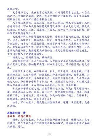 藏歛之守。
　　天象時序之定，是在養育天地萬物，以及調節萬象之生息。人在天
地之中，受四時之滋潤，當然，亦必受四時之侵擾影響。春夏可以屬陽
剛較盛之氣，秋冬可以屬陰柔較盛之氣。
　　人身陰陽之屬性，大抵而言，乾為男而屬陽，坤為女而屬陰；然則，
亦有例外者。可以由氣行而察覺是陰陽之屬性；當在氣行之間，察覺氣
似暖流，則為陽，反之，則屬陰。（當然，有外力干擾如因果討報，沖
犯陰靈及煞厲等除外。）
　　天地時序與人身陰陽屬性既然分判，當然取其長而補己短，始為合
宜。經云：孤陰不生，獨陽不長。因此，陰陽必需配合；人身當然亦是
存在陰陽。換言之，乾男屬陽質，但陰質同時存在，只是佔其小部份而
已。醫家以陽虛生外寒，陰虛生內熱，陽盛生外熱，陰盛生內寒，發熱
惡寒為病發於陽，無熱惡寒為病發於陰。足見陰陽氣機在人體之存息，
更可以影響人身之健康及病變。
　　職是之故，用補陰瀉陽，補陽瀉陰。
　　陰陽既是對立，又是可以互補，人身欲求受益於天地陰陽之力，當
然必需與之配合。譬如乾男屬陽，則以秋冬之陰，可以得其利；反之亦
然。
　　修道家長生之術，以陰陽互補、相生，及至還原，是為基礎。往昔
道家練氣士，以日月精華，助氣至純，即是以陰陽運轉，虛實互補，而
成就氣行無礙之肉身，進而練氣成丹，成就紫府登仙之法，或是陸地無
礙之人仙。今時修子當然亦可如是；唯，往昔道家之修士，可以棄凡塵，
隱入深山福地而修，今人則難以如此割捨，所以，造成困難。
　　本文在修者明其理之後，必要有修行之法訣，即是：陽莫過陰而入
魔，陰莫過陽而入邪。需知，在修行中，陽要藉陰而轉補，但是，過度
依賴「陰」，客反其主，則入邪魔。但是如何明辨「過」，在修程中，
陽察陰盛，陰察陽盛，俱是「過」矣！
　　法者，可以由坐工，藉氣行達到陰陽互補、運轉，及至還原、成丹
之過程。
無極麻仙姑　降
第四節　守精之修訣
　　精者，生命之泉源，亦為三寶精氣神鎖鏈中之首，練精化氣，氣可
以提神，使三寶在人身中可以保護凡軀各部器官，因消耗而帶來之傷損
及病變、退化。
25
 