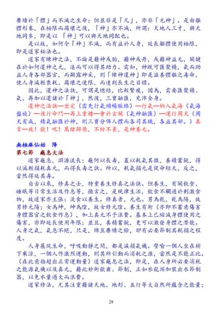 賡續於「體」而不滅之生命；但並非是「凡」，亦非「元神」。是由軀
體形象，在極限而腐壞之後，「神」亦不滅，所謂：天地人三才，與天
地同參，即是以 「神」可以與天地同配也。
　　是以故，如何令「神」不滅，而有益於人身，延長軀體使用極限，
即是道家秘法也。
　　道家有練神之法，不論是藉神或胎，藉神或丹，或藉神益元，關鍵
在於如何還神之元，進而可以得其助力。需知，神既可匯聚精，氣而助
益人身各部器官，而顯露神采，則「練神還神」即是滋養體軀之壽命，
使人身減輕衰耗、腐壞之速限，而達到長生之目標。
　　因此，還神之法訣，可謂是總結，比較繁複，因為，需要匯聚精、
氣，再加以還諸於「神」，然後，三寶融匯，充沛全身。
　　還神之法訣─坐定（需先行氣順暢脈絡）─行氣─納入氣海（氣海
盤旋）─後行命門─再上重樓─會於玄關（氣神融匯）─運行周天（周
天有成，精氣融匯於神，則三寶分佈人體而各司其職，各益其部。）真
言─疾！歛！叱！萬緒歸原，不紛不紊，是神養元。
無極麻仙姑　降
第七節　龜息大法
　　道家龜息，淵源流長；龜何以長壽，蓋以耗氣其微，養精蓄銳，得
以減輕損耗真元，而得長壽之訣。所以，耗氣損元是促命短夭，反之，
當然得延其壽。
　　自古以來，修真之士，特重養生修真之法訣。但養生，有關飲食、
睡眠等日常生活及作息等，換言之，是規律生活，飲食不觸過於剌激食
物，故道家亦主張：淡食以養生。修真者，元也。男為乾，乾為陽，故
男修元陽；女為坤，坤為陰，故女修元陰。養生有術（亦即不蓄意傷害
身體器官之飲食作息），加上真元不予浪費。基本上已縮減身體使用之
傷害，亦即延長使用年限；並且，養精蓄銳，更可以激發身體之潛能。
人身之氣，氣息不絕，只是，綿亙賡續之餘，卻有必要節制其耗損之程
度。
　　人身展現生命，呼吸動靜之間，都是減損氣機。譬喻一個人坐在樹
下乘涼，一個人作激烈運動，則其所引動而消耗之源，當然是不能正比。
（在此意指超出正常運動量）道家龜息之法，即是，在人身所必要消耗
之能源氣機以及真元，藉此妙術歛肅、節制，正如水龍頭加裝出水節制
器，以免水量過大而浪費。
　　道家修法，尤其注重藉諸天地、地形、五行等大自然所蘊含之能量；
28
 