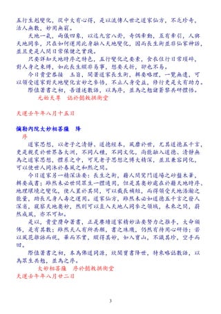 五行生剋變化，從中大有心得，是以流傳人世之道家仙方，不乏珍奇，
活人無數，妙用無窮。
　　天地一氣，兩儀四象，以迄九宮八卦，奇偶牽動，互有牽引，人與
天地同參，只在如何運用此身融入天地變化，因而長生術並非仙家神話，
並且更是人間日常保健之實踐。
　　只要詳知天地時序之特色，五行變化之要素，食衣住行日常瑣碎，
對人身之束縛，如此長生縱非易事，想要夭折，卻也不易。
　　今日貴堂恭接　玉旨，開著道家長生術，輯要略理，一覽無遺，可
以領受道家對天地變化玄妙之參悟，不止人身受益，修行更是大有助力。
　　際值著書之初，吾謹述數語，以為序，並為之勉諸蒼黎共研體悟。
元始天尊　誌於懿敕拱衡堂
天運壬午年八月十五日
彌勒內院大妙相菩薩　降
　序
　　道家思想，以老子之清靜、道德經本，風靡於世，尤其道德五千言，
更是親炙於世界各大洲，不同人種，不同文化，尚能融入道德、清靜無
為之道家思想，體系之中，可見老子思想之博大精深，並且兼容同化，
可以使世人同沐於春風之和熙之間。
　　今日道家另一精深法要：長生之術，藉人間鸞門道場之砂盤木筆，
輯要成書；雖然未必世間眾生一體適用，但是其奧妙處在於藉天地時序、
地理環境之變化，使人置於其間，可以截長補短，而得領受天地浩瀚之
能量，助長凡身人壽之運用。道家仙方，雖然未必如道德五千言之發人
深省，窺察天地奧妙，然則可以直入天地人同參之領域，未來之間，蔚
然成風，亦不可知。
　　是以，貴堂膺命著書，正是賡續道家精妙法要努力之推手，大命頒
佈，是有其數；雖然天人有所共願，書之珠璣，仍然有待用心研悟；若
以風花雜詠而視，華而不實，縱得其妙，如入寶山，不識其珍，空手而
回。
　　際值著書之初，本為佛道同源，欣聞寶書降世，特來略誌數語，以
為眾生共勉，並為之序。
大妙相菩薩　序於懿敕拱衡堂
天運壬午年八月廿二日
3
 