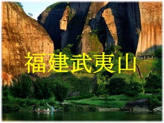 福建武夷山
 