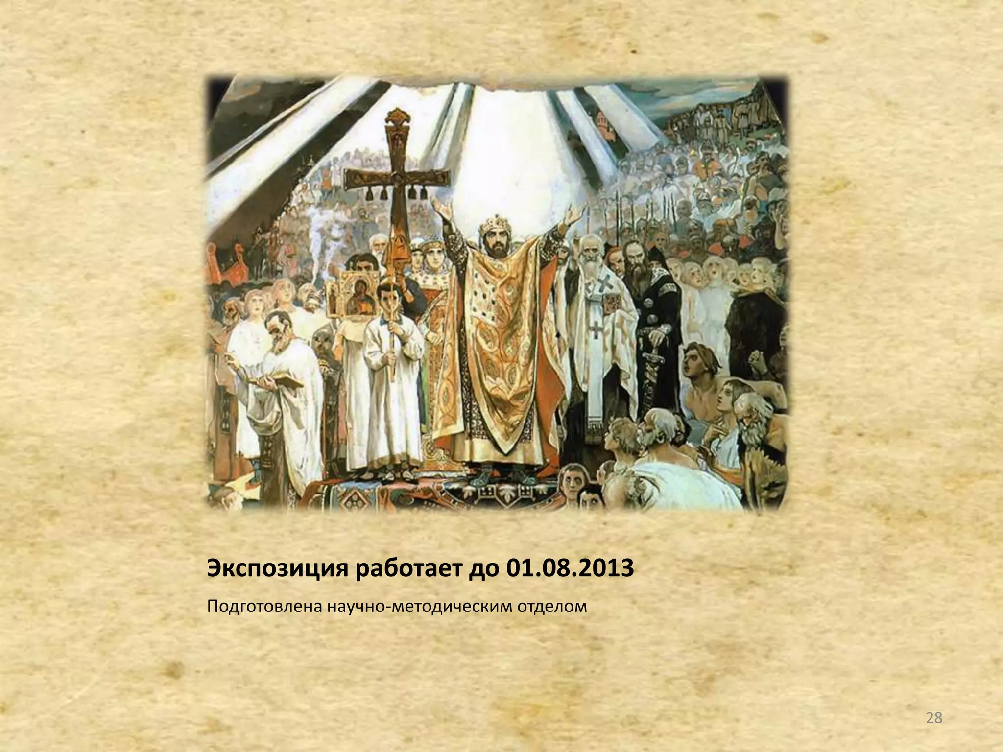 Экспозиция работает до 01.08.2013
Подготовлена научно-методическим отделом
28
 