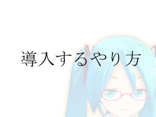 導入するやり方
 